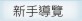 新手導覽