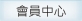 會員中心