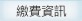 儲值