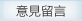 意見留言