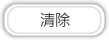 清除