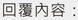 回覆內容：