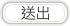 送出