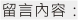 留言內容：
