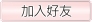 加入好友