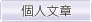 個人文章