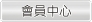 會員中心