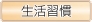 生活習慣