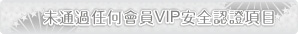 驗證VIP會員通過項目