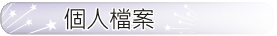 個人檔案