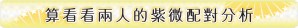 算看看兩人的紫微配對分析