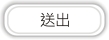送出