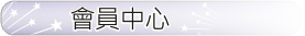 會員中心