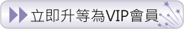 立即升等為VIP