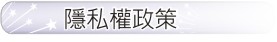 隱私權政策