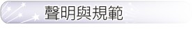 聲明與規範