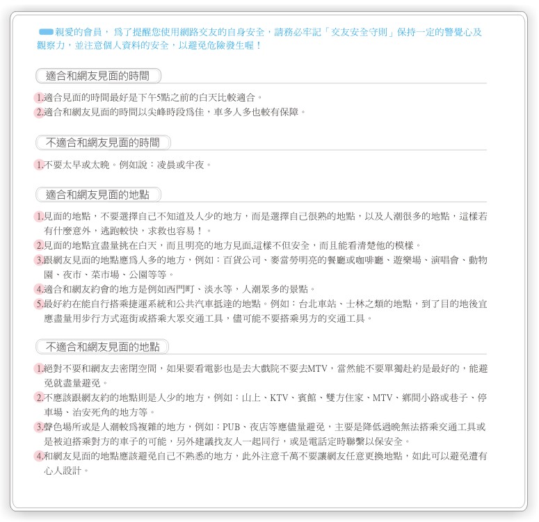 交友安全守則