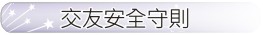 交友安全守則