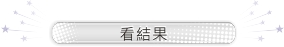 送出