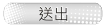 送出