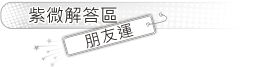 朋友運