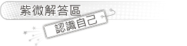 認識自己