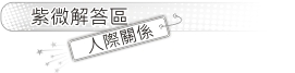 人際關係