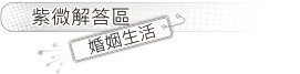 婚姻生活