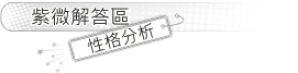 性格分析